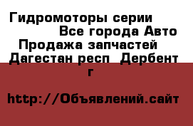 Гидромоторы серии OMS, Danfoss - Все города Авто » Продажа запчастей   . Дагестан респ.,Дербент г.